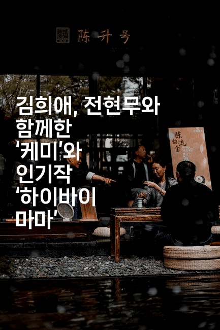 김희애, 전현무와 함께한 ‘케미’와 인기작 ‘하이바이 마마’
-스타픽