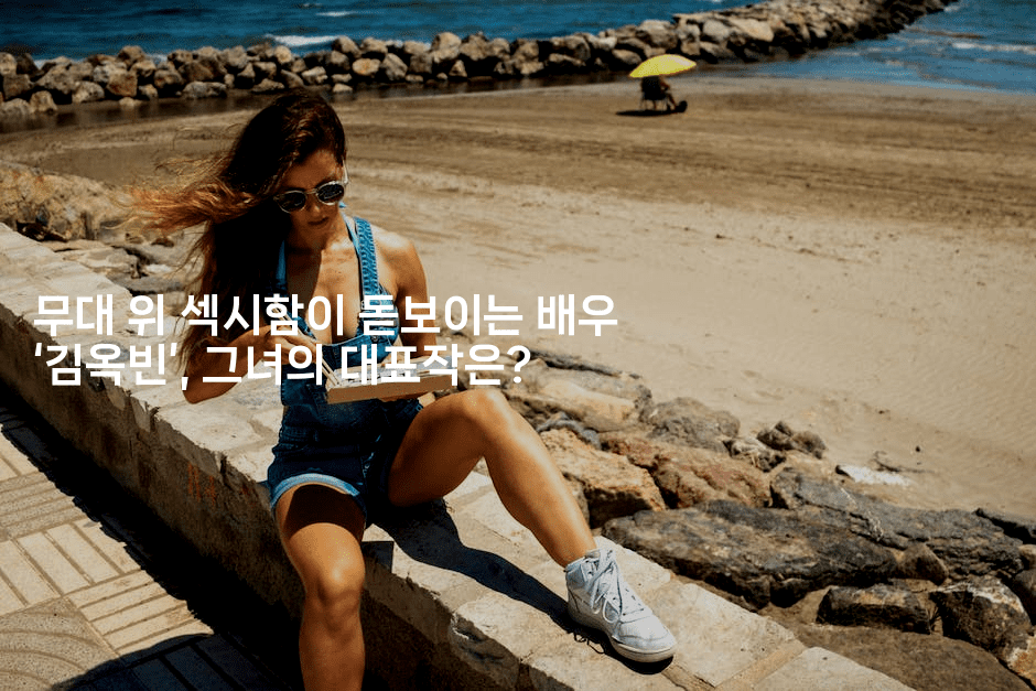 무대 위 섹시함이 돋보이는 배우 ‘김옥빈’, 그녀의 대표작은?