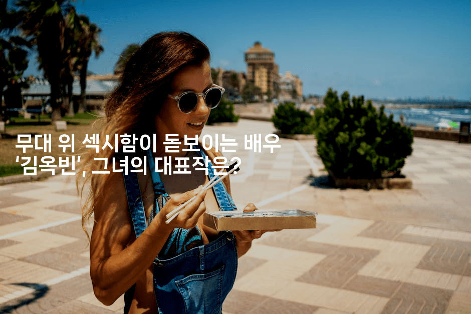 무대 위 섹시함이 돋보이는 배우 ‘김옥빈’, 그녀의 대표작은?2-스타픽