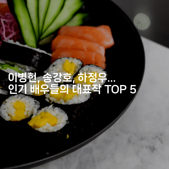 이병헌, 송강호, 하정우… 인기 배우들의 대표작 TOP 5