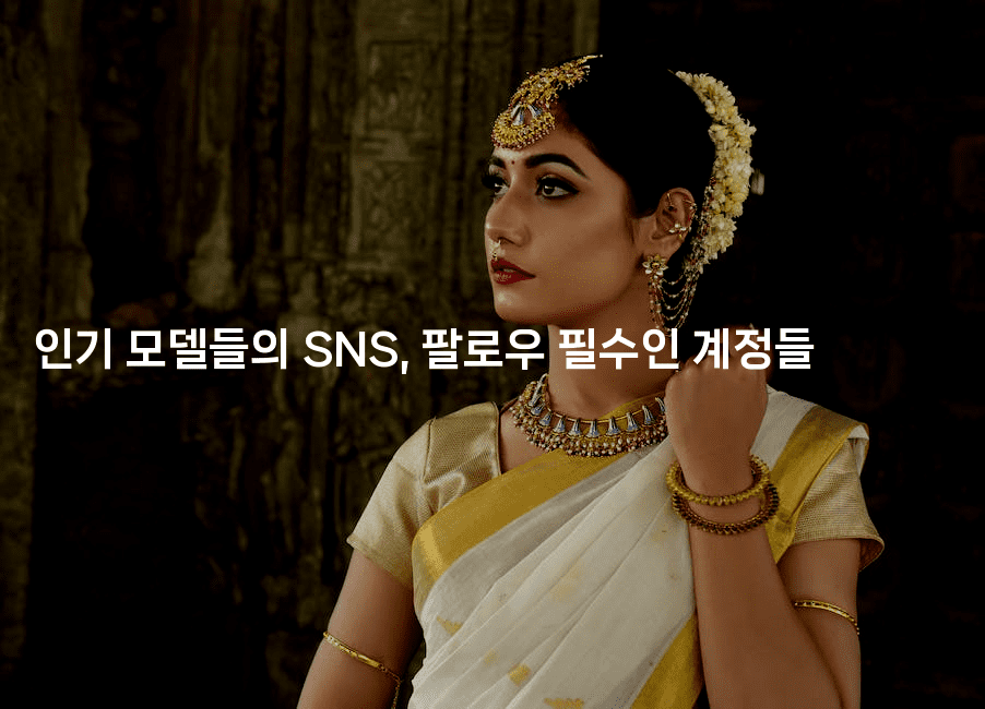 인기 모델들의 SNS, 팔로우 필수인 계정들
-스타픽