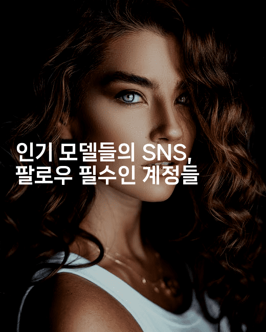 인기 모델들의 SNS, 팔로우 필수인 계정들
2-스타픽