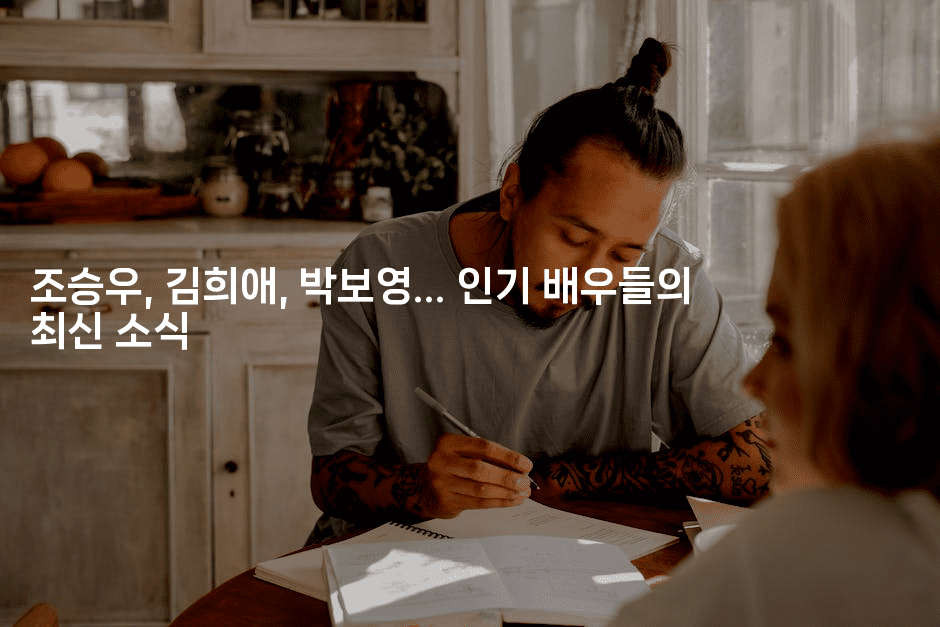 조승우, 김희애, 박보영... 인기 배우들의 최신 소식
2-스타픽