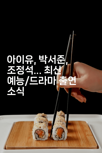 아이유, 박서준, 조정석… 최신 예능/드라마 출연 소식