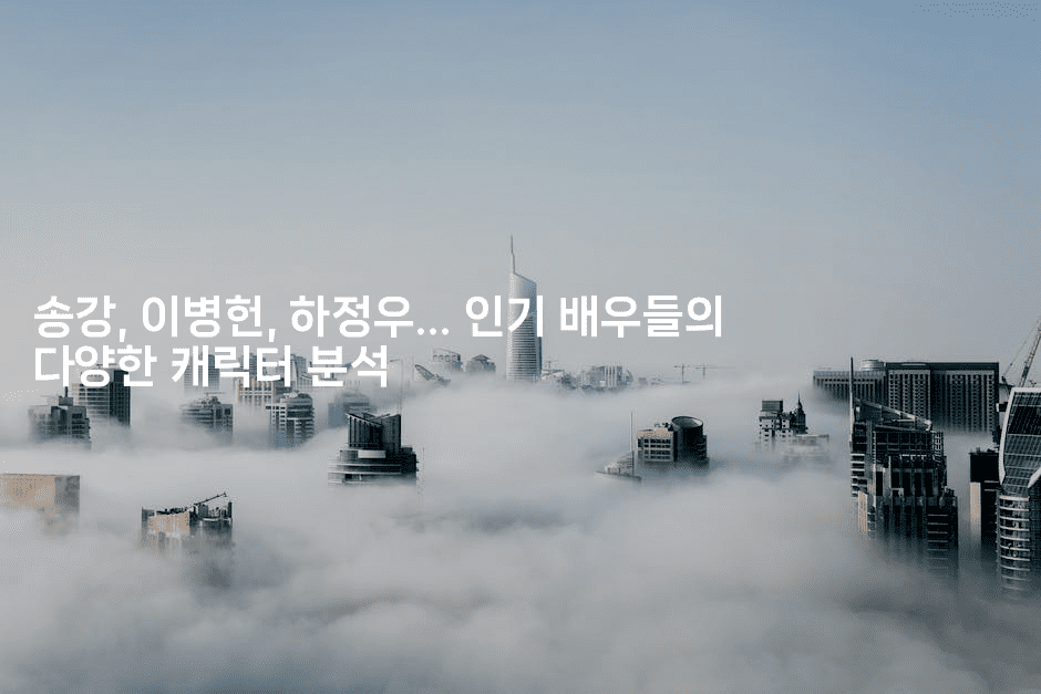 송강, 이병헌, 하정우... 인기 배우들의 다양한 캐릭터 분석
2-스타픽