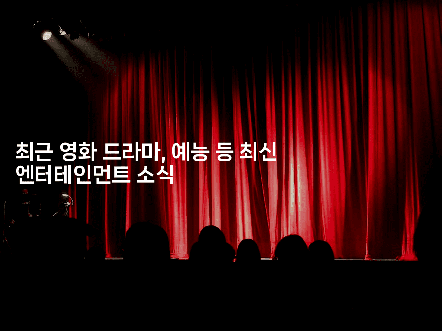 최근 영화 드라마, 예능 등 최신 엔터테인먼트 소식
-스타픽