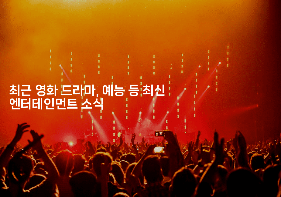 최근 영화 드라마, 예능 등 최신 엔터테인먼트 소식
2-스타픽