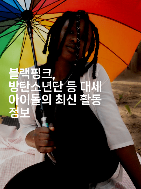 블랙핑크, 방탄소년단 등 대세 아이돌의 최신 활동 정보
2-스타픽