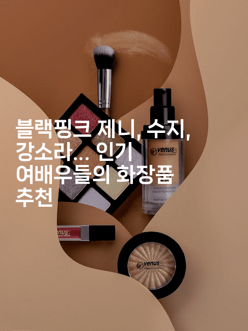 블랙핑크 제니, 수지, 강소라... 인기 여배우들의 화장품 추천
2-스타픽