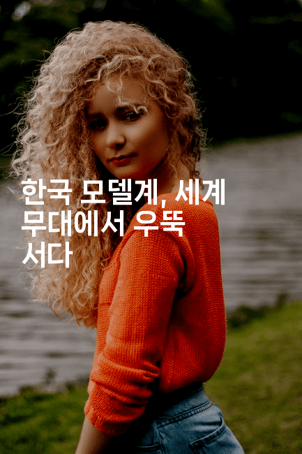 한국 모델계, 세계 무대에서 우뚝 서다
2-스타픽