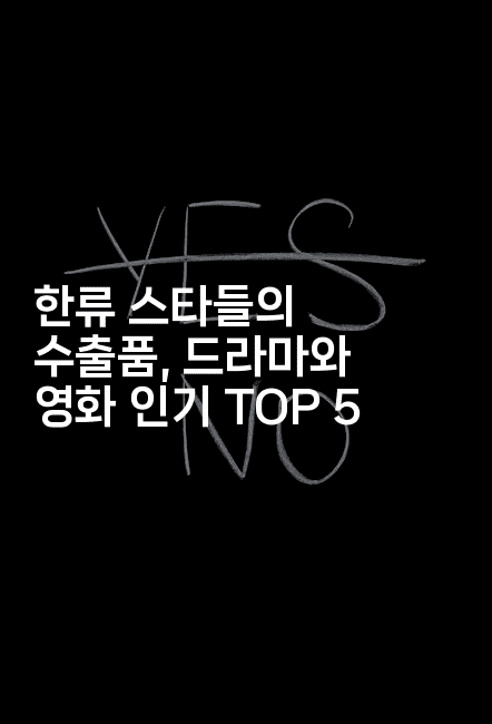한류 스타들의 수출품, 드라마와 영화 인기 TOP 5
