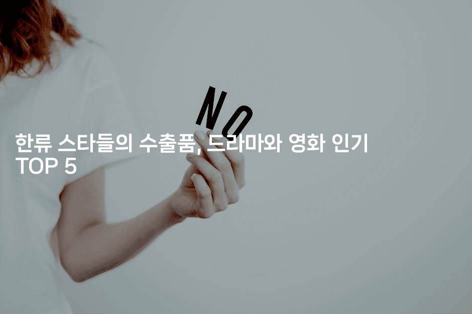 한류 스타들의 수출품, 드라마와 영화 인기 TOP 5
2-스타픽