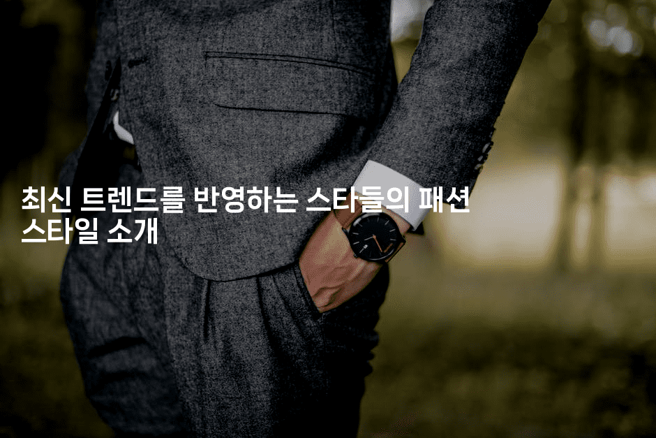 최신 트렌드를 반영하는 스타들의 패션 스타일 소개
2-스타픽