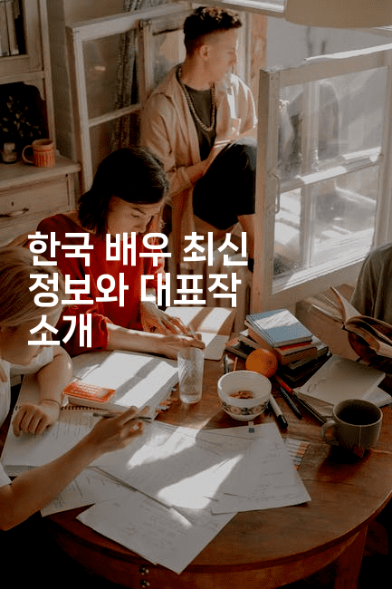 한국 배우 최신 정보와 대표작 소개
2-스타픽