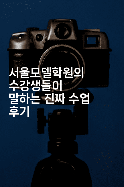 서울모델학원의 수강생들이 말하는 진짜 수업 후기 -스타픽