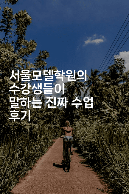 서울모델학원의 수강생들이 말하는 진짜 수업 후기 2-스타픽