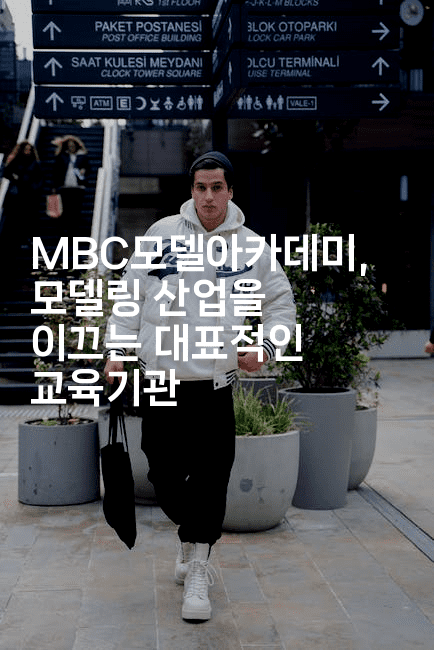 MBC모델아카데미, 모델링 산업을 이끄는 대표적인 교육기관