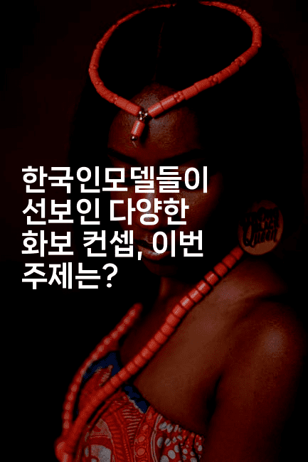 한국인모델들이 선보인 다양한 화보 컨셉, 이번 주제는?2-스타픽