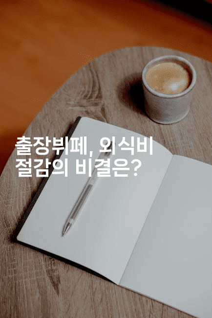 출장뷔페, 외식비 절감의 비결은? 2-스타픽