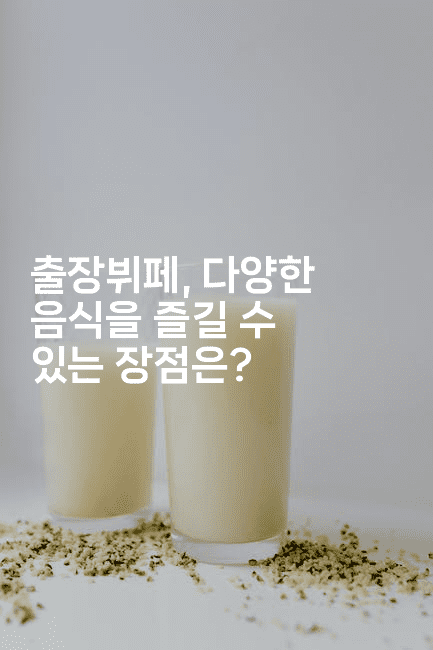 출장뷔페, 다양한 음식을 즐길 수 있는 장점은? -스타픽