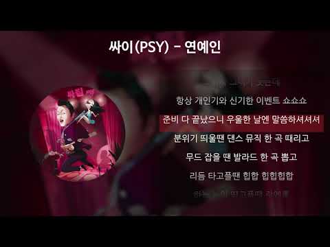 싸이(PSY) - 연예인 [가사/Lyrics]