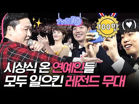 연예인들 앞에서 연예인 부르는 콘서트 장인 싸이의 레전드 시상식 무대?? | #깜찍한혼종_tvN10awards | #Diggle