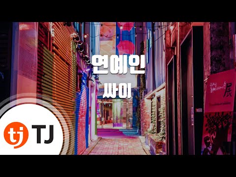 [TJ노래방] 연예인 - 싸이 (Entertainer - PSY) / TJ Karaoke