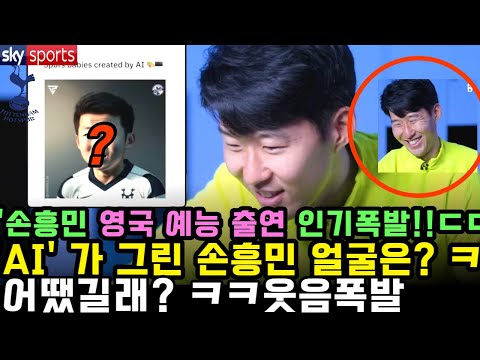 손흥민 예능 출연해 영국서 인기폭발!! ㄷㄷ웃음폭발한 이유는? ㅋ  #토트넘 #손흥민 #손흥민골