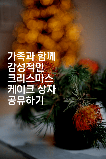 가족과 함께 감성적인 크리스마스 케이크 상자 공유하기2-스타픽