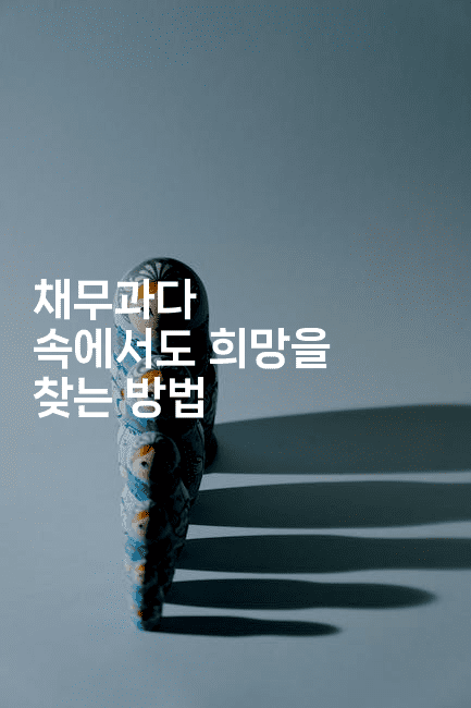 채무과다 속에서도 희망을 찾는 방법-스타픽