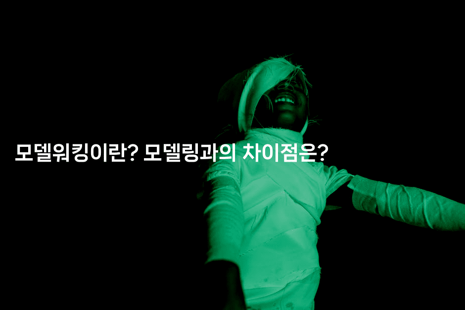 모델워킹이란? 모델링과의 차이점은?2-스타픽