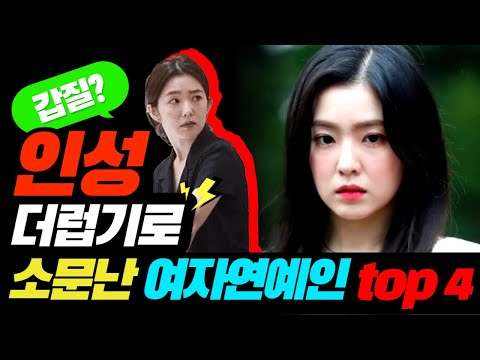 인성 갑질 여자 연예인 top4