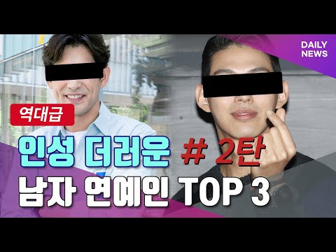 인성 더러운 남자 연예인 Top 3 # 2탄