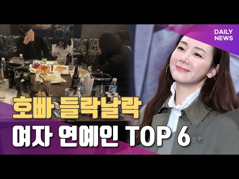 사랑을 호빠에서 키운 연예인 TOP 6