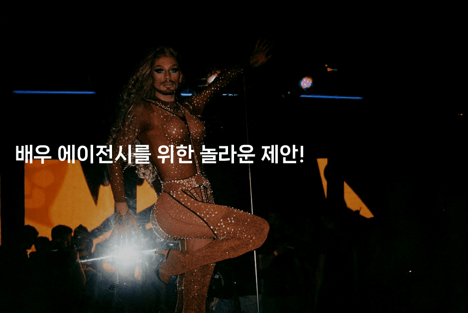 배우 에이전시를 위한 놀라운 제안!2-스타픽