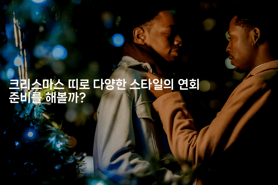 크리스마스 띠로 다양한 스타일의 연회 준비를 해볼까?2-스타픽