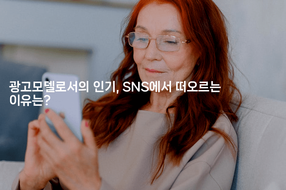 광고모델로서의 인기, SNS에서 떠오르는 이유는?-스타픽