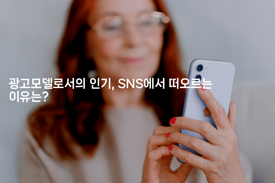 광고모델로서의 인기, SNS에서 떠오르는 이유는?2-스타픽