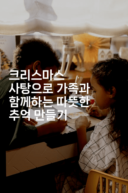 크리스마스 사탕으로 가족과 함께하는 따뜻한 추억 만들기2-스타픽