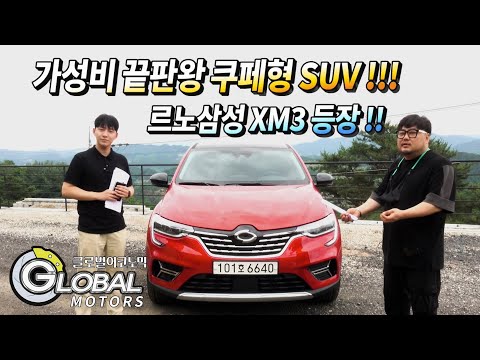 르노삼성차가 밀고 있는 대세 모델, 쿠페형 SUV XM3를 직접 타봤습니다. 뉴페이스 등장?