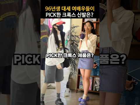 96년생 대세 여배우들이 Pick한 크록스 신발은?