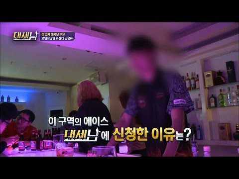 모델지망생 바텐더, 손을 입에 넣는다? [대세남] 7회 20161001