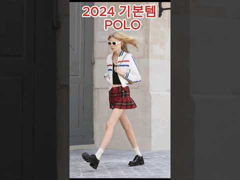 2024 대세룩! 남친이  추천한 POLO!