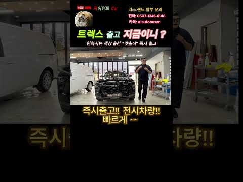 자이언트Car 쉐보레 트랙스 크로스오버 모델  출고 후기 ( 요즘 대세는 즉시 출고 입니다! )