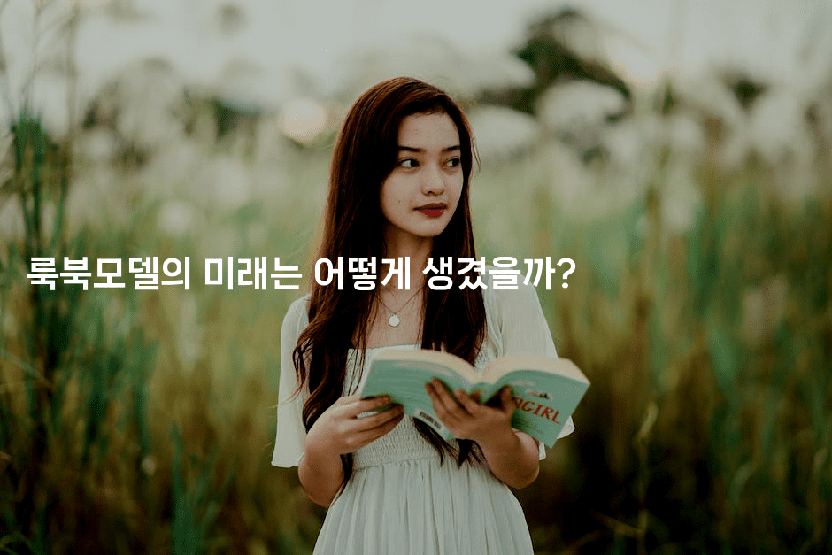 룩북모델의 미래는 어떻게 생겼을까?