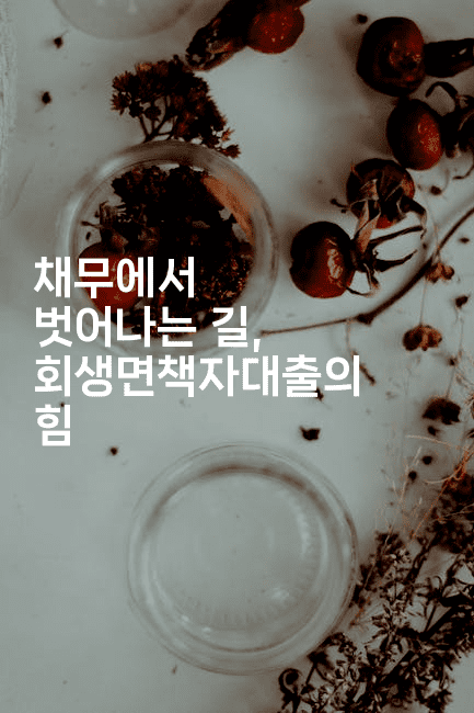 채무에서 벗어나는 길, 회생면책자대출의 힘