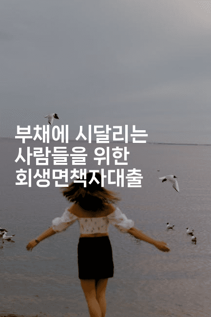 부채에 시달리는 사람들을 위한 회생면책자대출-스타픽