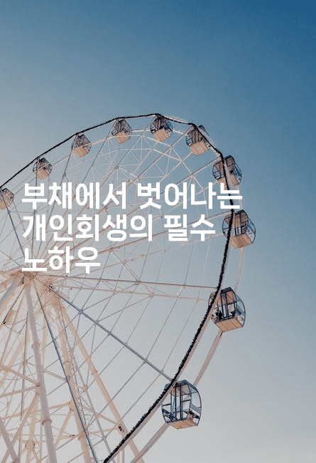 부채에서 벗어나는 개인회생의 필수 노하우