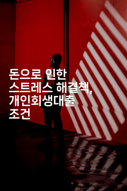 돈으로 인한 스트레스 해결책, 개인회생대출 조건-스타픽