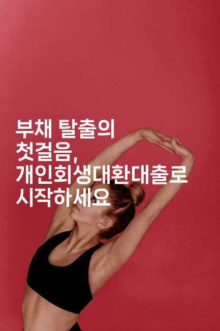 부채 탈출의 첫걸음, 개인회생대환대출로 시작하세요-스타픽